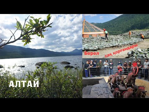 Видео: Алтай. Берел  сақ қорғандары. Патшалар даласы