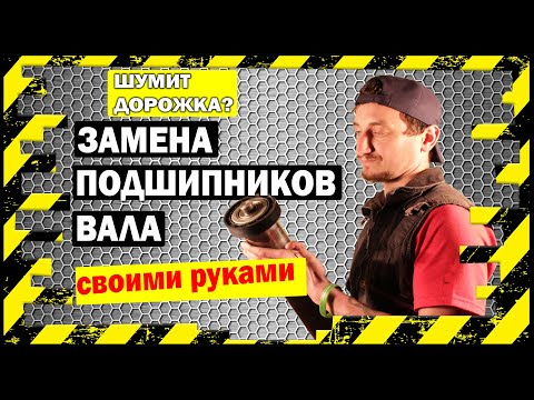 Видео: Шумит беговая дорожка   замена подшипников вала