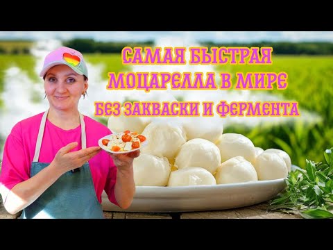 Видео: Как сделать самую быструю Моцареллу в Мире !  СЫР БЕЗ ЗАКВАСКИ И ФЕРМЕНТА / Сыроварня Елисеевых