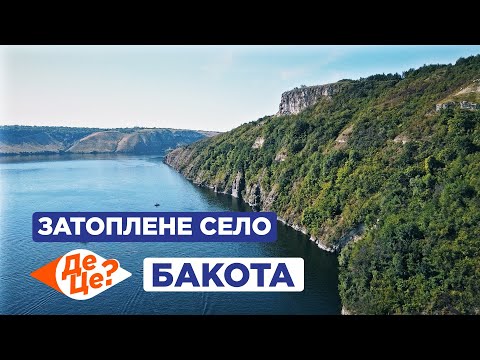 Видео: ДеЦе? | Затоплене село | Бакота