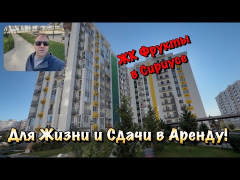 Видео: Самое время Делать Ремонты в ЖК Фрукты в Сочи❗️