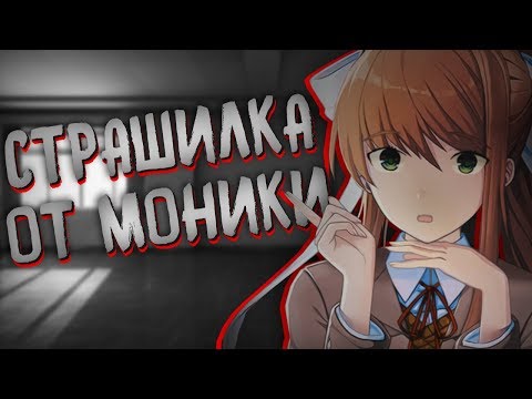 Видео: СТРАШНЫЕ ИСТОРИИ МОНИКИ! (Monika After Story) | Мод для Doki Doki Literature Club