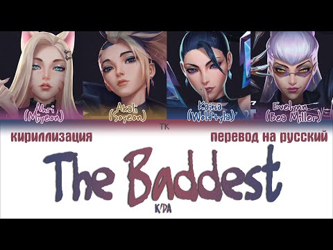 Видео: K/DA - THE BADDEST (ft. (G)I-DLE, Bea Miller,Wolftyla) [ПЕРЕВОД НА РУССКИЙ/КИРИЛЛИЗАЦИЯ CCL]