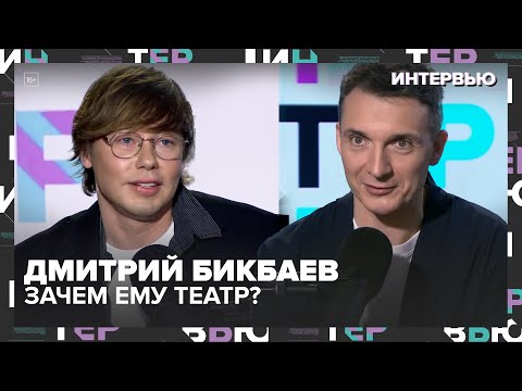 Видео: Дмитрий Бикбаев: почему не любит кино, зачем ему театр и от какой работы не нужен отдых