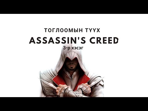 Видео: Assassin’s Creed - Тоглоомын Түүх (3-р Хэсэг)