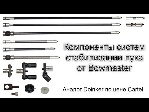 Видео: Компоненты профессиональных систем стабилизации лука Bowmaster