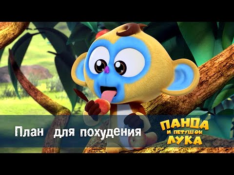 Видео: Панда 🐼 и петушок Лука - Эпизод 39.План для похудения - Премьера мультфильма