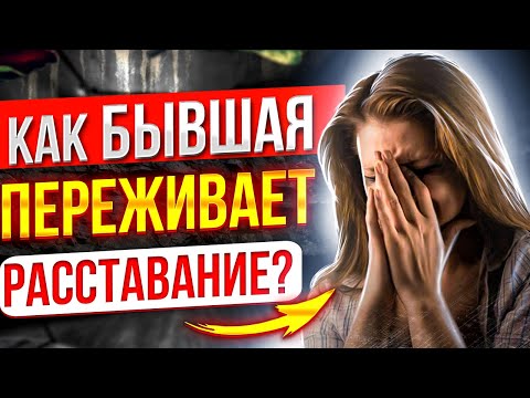 Видео: Когда БЫВШАЯ начнёт СКУЧАТЬ ПО ТЕБЕ? -Что будет с бывшей после расставания? | О чем думает бывшая?