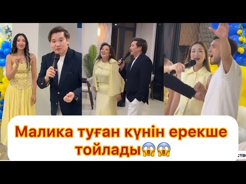 Видео: Бір болайық Маликаның туған күніне жиналды💯