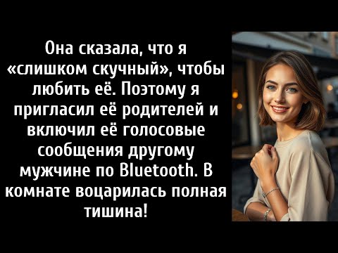 Видео: Она сказала, что я слишком скучный, поэтому я включил её голосовые сообщения на семейном ужине
