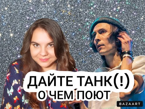 Видео: О чем песни Дайте танк (!): психологический разбор