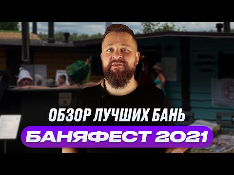 Видео: БАНЯФЕСТ 2021. Лучшие бани и стенды на фестивале.