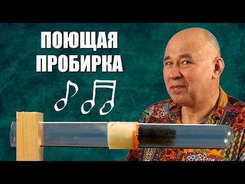 Видео: Поющая пробирка