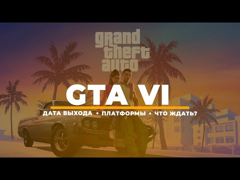 Видео: GTA VI • ДАТА ВЫХОДА • ПЛАТФОРМЫ • ЧТО ЖДАТЬ?