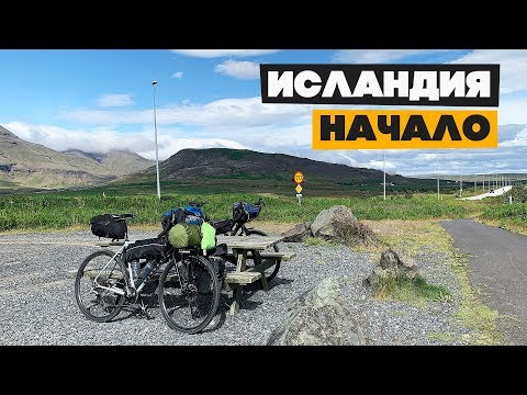 Видео: ИСЛАНДИЯ НА ВЕЛОСИПЕДЕ! Начинаем путешествие. Ep1