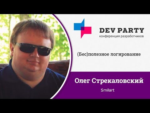 Видео: (Бес)полезное логирование