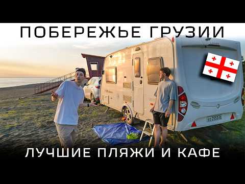 Видео: Где вставать в Грузии у Чёрного моря? Батуми, Кобулети, Гонио, Шекветили. Лучшие пляжи и цены в кафе