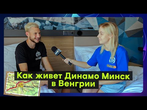 Видео: Динамо Минск в Венгрии: Тренировочный лагерь на базе Мезекевешда