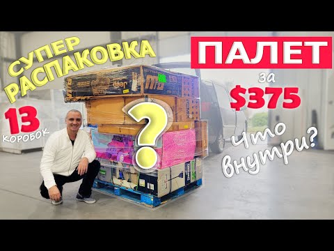 Видео: Распаковка коробок из ПАЛЕТа за $375, не пожалели что купили его! Очень дорогие находки Sam's Club