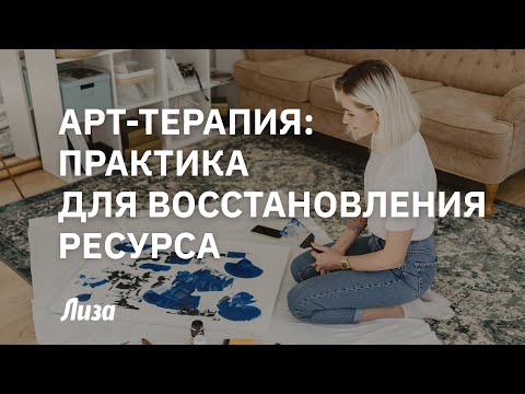 Видео: Арт-терапия: практика для восстановления ресурса