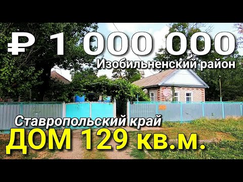 Видео: Дом 129 кв.м. за 1 000 000 рублей Ставропольский край  Изобильненский район. Обзор Недвижимости.