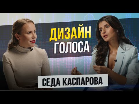 Видео: Что такое Дизайн Голоса, речевой имидж? Ораторское мастерство или искусство? Седа Каспарова.Часть 1