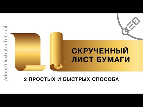 Видео: Скрученный лист бумаги в Adobe Illustrator. 2 простых и быстрых способа создания иконки.