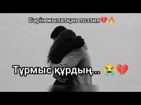 Видео: Тыңдап жыламай қоймайсың 😓Естіп жүрегім ауырды 💔 | Нұрғиса Оразбек поэзия"
