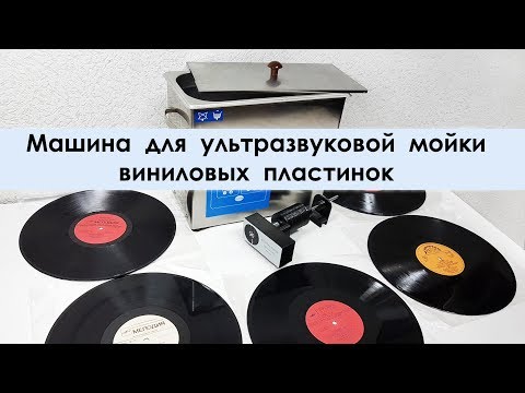 Видео: Машина для ультразвуковой мойки виниловых пластинок ( ultrasonic vinyl record cleaner, machine)