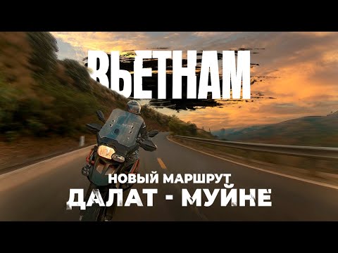 Видео: Мотопутешествие Далат - Муйне | Вьетнам