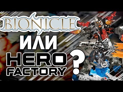 Видео: ПОЧЕМУ БИОНИКЛ ЛУЧШЕ ФАБРИКИ ГЕРОЕВ | В ЧЁМ LEGO BIONICLE ПРЕВОСХОДИТ HERO FACTORY?