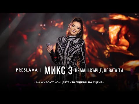Видео: PRESLAVA - MIX 3 | Преслава - Микс 3, 20 години на сцена