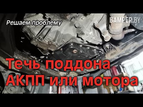Видео: Течь поддона АКПП или двигателя. Решаем проблему
