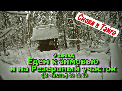 Видео: 9 заезд Едем к зимовью и на Резервный (2 часть) 28 12 23