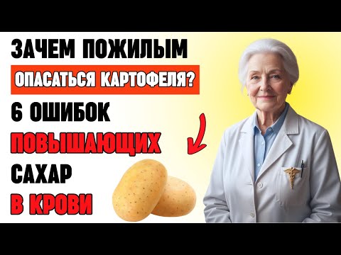 Видео: Картофель и сахар: 6 ошибок, из-за которых страдают пожилые | Здоровье после 60