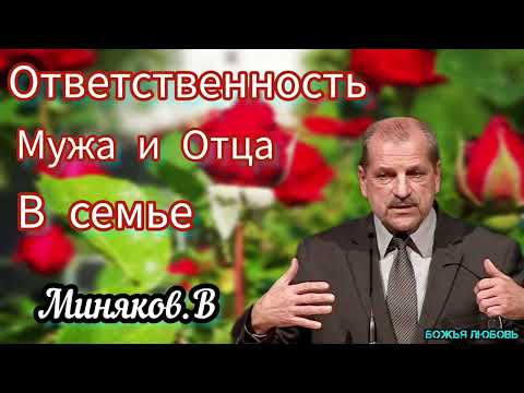 Видео: ОТВЕТСТВЕННОСТЬ МУЖА И ОТЦА В СЕМЬЕ//МИНЯКОВ.В//ПРОПОВЕДЬ