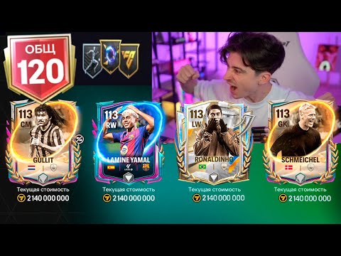 Видео: Я ЭТО СДЕЛАЛ! открыл САМЫЕ РЕДКИЕ НАБОРЫ и 120 ОВР ПРОКАЧАЛ СОСТАВ в FC MOBILE 26!