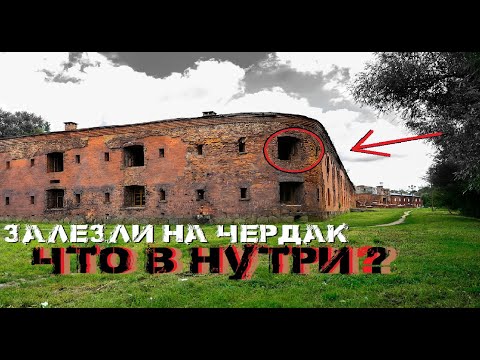 Видео: Кольцевая казарма Брестской крепости