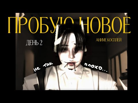 Видео: ВСЕ ПЛОХО 😣| пробую новое хобби ДЕНЬ 2 | АНИМЕ КОСПЛЕЙ🫧