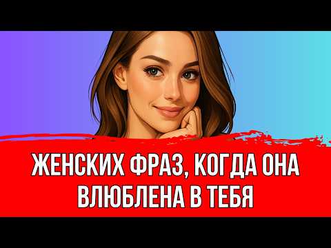 Видео: 7 фраз, которые выдают влюблённую в тебя женщину