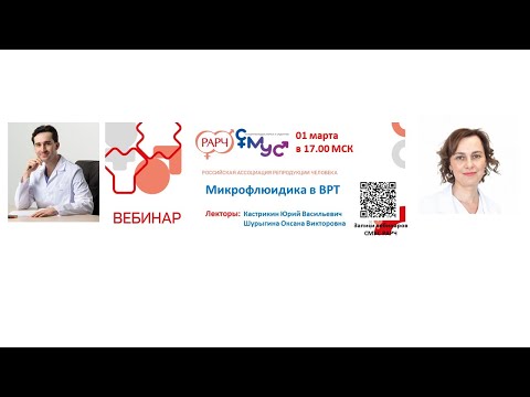 Видео: Микрофлюидика в ВРТ