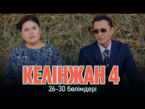 Видео: «Келінжан» телехикаясы 26-30 бөлімдері | «Келинжан» 26-30 серии | 4-маусым