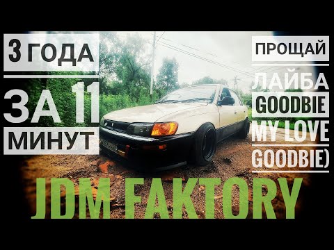 Видео: Toyota Corolla ae100 Tuning Projet! Три года владения за 11 минут) Как создавался стиль) THE END