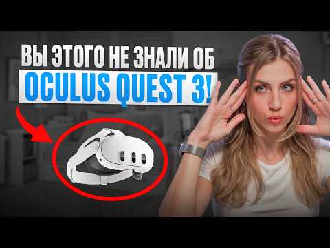 Видео: СЕКРЕТНЫЕ фишки OCULUS QUEST 3!
