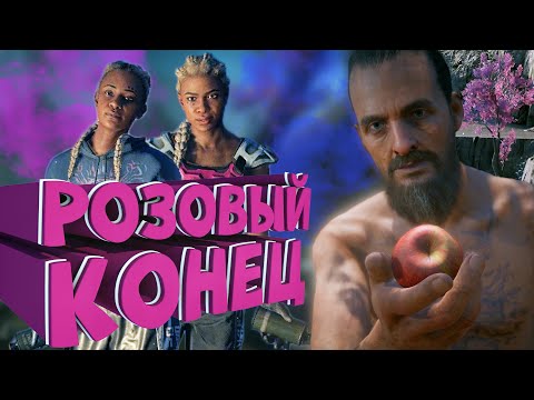 Видео: Как я играл в Far Cry New Dawn