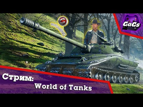 Видео: 279 Чака Норриса | WoT Новогоднее наступление 2023 | СТРИМ