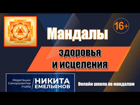 Видео: Мандалы. Мандала здоровья. Мандала исцеления. Особенности использования Мандал здоровья и исцеления