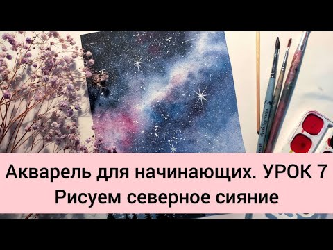 Видео: Акварель для начинающих. УРОК 7. Рисуем северное сияние