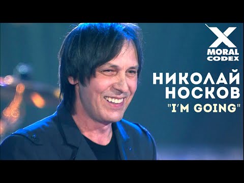 Видео: Николай Носков / Моральный кодекс  / I'm going