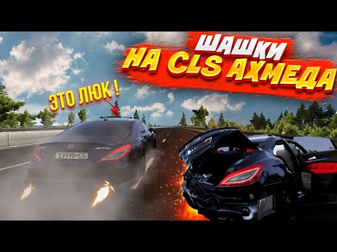 Видео: ШАШКИ НА CLS WENGALLBI. НАСТОЯЩИЙ 6.3 AMG в BeamNG.Drive